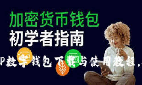 简单易懂的安卓TP数字钱包下载与使用教程，助你畅享数字货币