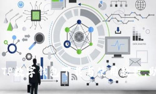 简单易懂的安卓TP数字钱包下载与使用教程，助你畅享数字货币