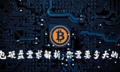 比特币钱包硬盘需求解析：你需要多大的存储空