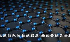 TP钱包观察钱包的转换指南：轻松管理你的数字资