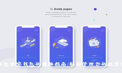 TP钱包观察钱包的转换指南：轻松管理你的数字资产