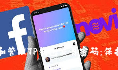 如何安全设置和管理TP钱包交易密码：保护您的数字资产