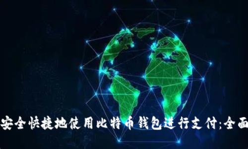 如何安全快捷地使用比特币钱包进行支付：全面指南