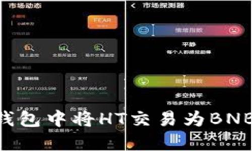 如何在TP钱包中将HT交易为BNB：全面指南
