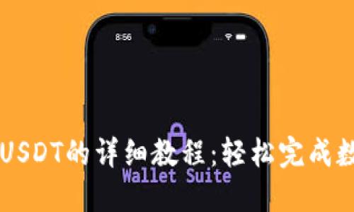 TP钱包充值USDT的详细教程：轻松完成数字货币交易