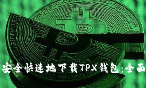 如何安全快速地下载TPX钱包：全面指南