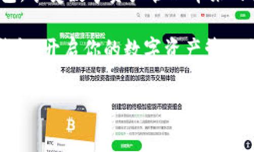 解决TP钱包下载显示“APP不可用”的问题

在如今数字货币风靡的时代，去中心化钱包作为存储和管理资产的重要工具，备受用户关注。然而，许多人在下载TP钱包的过程中，可能会出现“APP不可用”的提示，令人感到困惑和沮丧。本文将深入探讨这一问题的原因及解决方案，帮助用户顺利安装TP钱包，享受数字资产管理的便利。

为何TP钱包下载显示“APP不可用”

当你在应用商店或官网下载TP钱包时，若出现“APP不可用”的提示，可能有以下几个原因：

ol
    listrong区域限制：/strong某些应用可能在特定地区无法使用或下载，尤其是与数字货币相关的应用，可能会受到法律法规的限制。/li
    listrong设备不支持：/strongTP钱包可能只支持特定版本的操作系统，如果你的设备过旧，可能会无法安装该应用。/li
    listrong网络问题：/strong不稳定的网络连接可能导致下载失败或无法访问应用商店。/li
    listrong应用商店的问题：/strong有时，应用商店本身可能出现问题，导致某些应用无法显示或下载。/li
/ol

获取TP钱包的替代方案

如果你无法通过常规途径下载TP钱包，可以尝试以下替代方案：

ol
    listrong访问官方网站：/strong访问TP钱包的官方网站，通常会提供最新版本的APK文件下载链接。/li
    listrong使用第三方应用商店：/strong如你在Google Play或App Store无法下载，可以尝试其他可信赖的应用商店（如Amazon Appstore）进行下载。/li
    listrong询问社群支持：/strong加入相关的数字货币社群（如Telegram、Reddit等），询问其他用户的经验和建议，获得直接的帮助。/li
/ol

如何解决下载问题

如果你遇到“APP不可用”的提示，以下是一些建议，帮助你解决这一问题：

ol
    listrong检查网络连接：/strong确保你的设备连接到稳定的Wi-Fi或移动网络，避免因网络不稳定而导致的下载失败。/li
    listrong更新操作系统：/strong如果你的设备系统版本较低，尝试更新到最新版本以确保兼容性。/li
    listrong清理应用商店缓存：/strong在设备的设置中，找到应用商店，清除缓存数据，然后重新尝试下载。/li
    listrong考虑使用VPN：/strong假如该应用在你所在的地区受限，使用VPN可能有助于绕过区域限制。/li
/ol

TP钱包的独特卖点与优势

TP钱包不仅是一个数字资产管理工具，也是很多用户的首选。这款钱包的独特卖点包括：

ul
    listrong安全性高：/strongTP钱包采用多重签名技术和加密算法，确保用户资产安全。它的私钥保存在本地，增强了安全性。/li
    listrong用户友好：/strong界面设计简洁，操作简单，用户易于上手，使得即使是新手也能很快掌握使用技巧。/li
    listrong实时交易监控：/strong允许用户随时随地监控交易状态，确保第一时间掌握资产动态。/li
    listrong多种资产支持：/strong不仅支持常见的ERC20代币，还兼容多种其他主流数字货币，为用户提供了更广阔的选择空间。/li
/ul

TP钱包的使用步骤

下载并安装TP钱包后，如何正确使用它管理你的数字资产呢？以下是简单的使用步骤，助你快速上手：

ol
    listrong创建或导入钱包：/strong启动TP钱包后，选择“创建钱包”或“导入钱包”，按照提示输入必要信息，完成钱包的设置。/li
    listrong备份助记词：/strong务必妥善保管生成的助记词，这是恢复钱包的唯一方式，请记住它的重要性。/li
    listrong添加数字资产：/strong访问钱包首页，选择添加资产，输入相关代币的合约地址，轻松实现资产的添加。/li
    listrong进行交易：/strong选择你要交易的资产，填写收款地址和金额，确认信息后进行交易，方便快捷，支持多种交易方式。/li
/ol

总结

在处理TP钱包下载时出现的“APP不可用”问题时，保持冷静是关键。通过以上建议和解决方案，你应该能够顺利下载并使用TP钱包，享受数字资产管理带来的便利。如果持续遇到问题，别忘了获取社区的支持，借助其他用户的经验和建议，帮助你克服困扰。

无论是投资数字货币，还是日常使用，TP钱包作为可靠的工具，值得每位关注数字资产的用户尝试。希望你能顺利下载并使用TP钱包，开启你的数字资产管理之旅！

TP钱包, 下载问题, 数字资产, 安全性/guanjianci