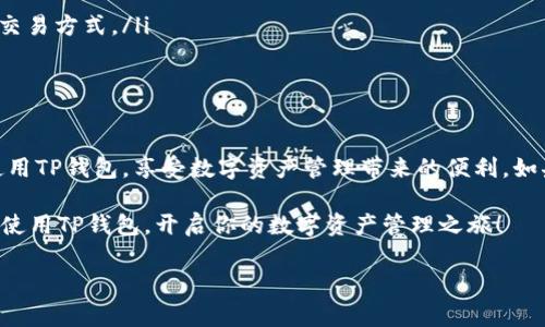 解决TP钱包下载显示“APP不可用”的问题

在如今数字货币风靡的时代，去中心化钱包作为存储和管理资产的重要工具，备受用户关注。然而，许多人在下载TP钱包的过程中，可能会出现“APP不可用”的提示，令人感到困惑和沮丧。本文将深入探讨这一问题的原因及解决方案，帮助用户顺利安装TP钱包，享受数字资产管理的便利。

为何TP钱包下载显示“APP不可用”

当你在应用商店或官网下载TP钱包时，若出现“APP不可用”的提示，可能有以下几个原因：

ol
    listrong区域限制：/strong某些应用可能在特定地区无法使用或下载，尤其是与数字货币相关的应用，可能会受到法律法规的限制。/li
    listrong设备不支持：/strongTP钱包可能只支持特定版本的操作系统，如果你的设备过旧，可能会无法安装该应用。/li
    listrong网络问题：/strong不稳定的网络连接可能导致下载失败或无法访问应用商店。/li
    listrong应用商店的问题：/strong有时，应用商店本身可能出现问题，导致某些应用无法显示或下载。/li
/ol

获取TP钱包的替代方案

如果你无法通过常规途径下载TP钱包，可以尝试以下替代方案：

ol
    listrong访问官方网站：/strong访问TP钱包的官方网站，通常会提供最新版本的APK文件下载链接。/li
    listrong使用第三方应用商店：/strong如你在Google Play或App Store无法下载，可以尝试其他可信赖的应用商店（如Amazon Appstore）进行下载。/li
    listrong询问社群支持：/strong加入相关的数字货币社群（如Telegram、Reddit等），询问其他用户的经验和建议，获得直接的帮助。/li
/ol

如何解决下载问题

如果你遇到“APP不可用”的提示，以下是一些建议，帮助你解决这一问题：

ol
    listrong检查网络连接：/strong确保你的设备连接到稳定的Wi-Fi或移动网络，避免因网络不稳定而导致的下载失败。/li
    listrong更新操作系统：/strong如果你的设备系统版本较低，尝试更新到最新版本以确保兼容性。/li
    listrong清理应用商店缓存：/strong在设备的设置中，找到应用商店，清除缓存数据，然后重新尝试下载。/li
    listrong考虑使用VPN：/strong假如该应用在你所在的地区受限，使用VPN可能有助于绕过区域限制。/li
/ol

TP钱包的独特卖点与优势

TP钱包不仅是一个数字资产管理工具，也是很多用户的首选。这款钱包的独特卖点包括：

ul
    listrong安全性高：/strongTP钱包采用多重签名技术和加密算法，确保用户资产安全。它的私钥保存在本地，增强了安全性。/li
    listrong用户友好：/strong界面设计简洁，操作简单，用户易于上手，使得即使是新手也能很快掌握使用技巧。/li
    listrong实时交易监控：/strong允许用户随时随地监控交易状态，确保第一时间掌握资产动态。/li
    listrong多种资产支持：/strong不仅支持常见的ERC20代币，还兼容多种其他主流数字货币，为用户提供了更广阔的选择空间。/li
/ul

TP钱包的使用步骤

下载并安装TP钱包后，如何正确使用它管理你的数字资产呢？以下是简单的使用步骤，助你快速上手：

ol
    listrong创建或导入钱包：/strong启动TP钱包后，选择“创建钱包”或“导入钱包”，按照提示输入必要信息，完成钱包的设置。/li
    listrong备份助记词：/strong务必妥善保管生成的助记词，这是恢复钱包的唯一方式，请记住它的重要性。/li
    listrong添加数字资产：/strong访问钱包首页，选择添加资产，输入相关代币的合约地址，轻松实现资产的添加。/li
    listrong进行交易：/strong选择你要交易的资产，填写收款地址和金额，确认信息后进行交易，方便快捷，支持多种交易方式。/li
/ol

总结

在处理TP钱包下载时出现的“APP不可用”问题时，保持冷静是关键。通过以上建议和解决方案，你应该能够顺利下载并使用TP钱包，享受数字资产管理带来的便利。如果持续遇到问题，别忘了获取社区的支持，借助其他用户的经验和建议，帮助你克服困扰。

无论是投资数字货币，还是日常使用，TP钱包作为可靠的工具，值得每位关注数字资产的用户尝试。希望你能顺利下载并使用TP钱包，开启你的数字资产管理之旅！

TP钱包, 下载问题, 数字资产, 安全性/guanjianci