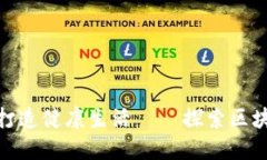 如何通过微信区块链钱包打造健康生活——探索