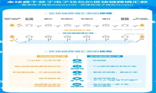   2023年支付宝TP钱包下载攻略：快速上手，享受无缝支付体验 / 

 guanjianci 支付宝, TP钱包, 下载教程, 无缝支付 /guanjianci 

导言
在信息化迅猛发展的今天，移动支付已然成为我们的生活常态。无论是购物、出行还是日常消费，便捷的支付方式让我们的生活更加高效。支付宝作为国内领先的支付平台之一，推出了TP钱包，旨在进一步提升用户的支付体验。今天，我们将一起探索支付宝TP钱包的下载方法以及使用技巧，帮助您轻松开启无缝支付的新体验。

什么是支付宝TP钱包？
支付宝TP钱包是支付宝推出的一款全新支付工具。它不仅仅是一款普通的钱包应用，而是结合了支付宝的全方位服务，为用户提供更为全面的金融管理和购物体验。故而，TP钱包的功能符合现代人快节奏的生活方式，旨在解决用户在支付过程中的种种烦恼。

TP钱包的一个显著特点是它的安全性，用户的资金会得到更好的保护。此外，TP钱包还支持多种支付方式，包括扫码支付、线上支付和线下支付等，让用户享受真正的无缝支付体验。

如何下载支付宝TP钱包？
无论您是新用户还是老用户，下载支付宝TP钱包都是一件十分简单的事情。以下是详细的步骤，让您快速完成下载：

h4步骤一：确认设备系统/h4
首先，您需要确认自己的手机系统是Android还是iOS。不同的系统下载方式有所不同。确保您的设备已经连接到互联网，这样才能顺利下载应用。

h4步骤二：访问应用商店/h4
对于Android用户，可以打开“应用市场”或“Google Play商店”；而iOS用户则需要打开“App Store”。在搜索框中输入“支付宝TP钱包”，点击搜索按钮。

h4步骤三：选择并下载/h4
在搜索结果中找到支付宝TP钱包的官方应用，点击“下载”或“获取”。系统会自动开始下载并安装应用。下载完成后，您可以在主屏幕找到TP钱包的图标。

h4步骤四：登录或注册/h4
打开TP钱包应用，您需要使用支付宝账户进行登录。如果您还没有支付宝账户，可以选择注册一个新账户，整个流程非常简便。按照提示输入个人信息，设置密码，便可以成功注册。

TP钱包的核心功能解析
下载完支付宝TP钱包后，您将体验到它的一系列独特功能。接下来，我们将对TP钱包的核心功能进行深入分析，帮助您更好地使用这款应用。

h4一键支付/h4
TP钱包提供了一键支付的功能，让用户在购物时仅需轻轻一按，就能完成支付。您再也无需尝试繁琐的输入和确认过程，大大提高了支付效率。

h4账户管理/h4
通过TP钱包，用户可以轻松管理多个账户和支付方式。您可以自定义账户信息，快速查看余额，随时了解自己的消费情况，为理财提供了便利。

h4智能提醒/h4
TP钱包搭载了智能提醒功能，它能够分析您的消费习惯，并在合适的时间给予提醒。比如，您的账单即将到期或者某个活动即将结束，TP钱包都会主动推送通知，让您不错过任何重要信息。

h4优惠活动与福利/h4
TP钱包还会定期推出各种优惠活动，用户可以在应用内轻松获取。无论是购物返利、打折促销，还是限时优惠，用户都能够享受到额外的实惠。

使用TP钱包的好处
在如今这个快速发展的数字时代，TP钱包带来的不仅仅是支付的便捷，更多的是它所附带的优质服务和体验。使用TP钱包，让您的生活更加轻松自如。

h4省时省力/h4
使用TP钱包进行支付，无需再携带大量现金或卡片，只需手机一机在手。无论是线下购物还是线上支付，省去找零、输入密码等环节，让您聚焦于购物的乐趣。

h4安全性高/h4
TP钱包在安全性方面尤为重视，采用多重加密机制，保障用户的资金安全。即使在公共场所使用也无需过度担心，提升了用户的支付信心。

h4全面的金融管理/h4
通过TP钱包，用户可以轻松监控其消费记录，分析支出和收入情况，帮助用户掌握个人的财务状况。这种全面的金融管理，使得理财分外简单。

结语
下载并使用支付宝TP钱包，不仅为您的支付过程提供了便利，更开辟了一条新的金融管理之路。希望通过本文的详细介绍，您能够轻松上手TP钱包，以便在日常生活中享受到无缝支付的乐趣。无论您是年轻学生，白领精英，还是家庭主妇，TP钱包都能完美适应您的需求，让支付变得如此轻松。

而在这个过程中，不要忘记定期关注TP钱包的更新和新功能的上线，提升您的使用体验，畅享未来的支付生活。让我们一起迈入更加智能的支付时代吧！