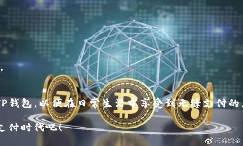   2023年支付宝TP钱包下载攻略：快速上手，享受无缝支付体验 / 

 guanjianci 支付宝, TP钱包, 下载教程, 无缝支付 /guanjianci 

导言
在信息化迅猛发展的今天，移动支付已然成为我们的生活常态。无论是购物、出行还是日常消费，便捷的支付方式让我们的生活更加高效。支付宝作为国内领先的支付平台之一，推出了TP钱包，旨在进一步提升用户的支付体验。今天，我们将一起探索支付宝TP钱包的下载方法以及使用技巧，帮助您轻松开启无缝支付的新体验。

什么是支付宝TP钱包？
支付宝TP钱包是支付宝推出的一款全新支付工具。它不仅仅是一款普通的钱包应用，而是结合了支付宝的全方位服务，为用户提供更为全面的金融管理和购物体验。故而，TP钱包的功能符合现代人快节奏的生活方式，旨在解决用户在支付过程中的种种烦恼。

TP钱包的一个显著特点是它的安全性，用户的资金会得到更好的保护。此外，TP钱包还支持多种支付方式，包括扫码支付、线上支付和线下支付等，让用户享受真正的无缝支付体验。

如何下载支付宝TP钱包？
无论您是新用户还是老用户，下载支付宝TP钱包都是一件十分简单的事情。以下是详细的步骤，让您快速完成下载：

h4步骤一：确认设备系统/h4
首先，您需要确认自己的手机系统是Android还是iOS。不同的系统下载方式有所不同。确保您的设备已经连接到互联网，这样才能顺利下载应用。

h4步骤二：访问应用商店/h4
对于Android用户，可以打开“应用市场”或“Google Play商店”；而iOS用户则需要打开“App Store”。在搜索框中输入“支付宝TP钱包”，点击搜索按钮。

h4步骤三：选择并下载/h4
在搜索结果中找到支付宝TP钱包的官方应用，点击“下载”或“获取”。系统会自动开始下载并安装应用。下载完成后，您可以在主屏幕找到TP钱包的图标。

h4步骤四：登录或注册/h4
打开TP钱包应用，您需要使用支付宝账户进行登录。如果您还没有支付宝账户，可以选择注册一个新账户，整个流程非常简便。按照提示输入个人信息，设置密码，便可以成功注册。

TP钱包的核心功能解析
下载完支付宝TP钱包后，您将体验到它的一系列独特功能。接下来，我们将对TP钱包的核心功能进行深入分析，帮助您更好地使用这款应用。

h4一键支付/h4
TP钱包提供了一键支付的功能，让用户在购物时仅需轻轻一按，就能完成支付。您再也无需尝试繁琐的输入和确认过程，大大提高了支付效率。

h4账户管理/h4
通过TP钱包，用户可以轻松管理多个账户和支付方式。您可以自定义账户信息，快速查看余额，随时了解自己的消费情况，为理财提供了便利。

h4智能提醒/h4
TP钱包搭载了智能提醒功能，它能够分析您的消费习惯，并在合适的时间给予提醒。比如，您的账单即将到期或者某个活动即将结束，TP钱包都会主动推送通知，让您不错过任何重要信息。

h4优惠活动与福利/h4
TP钱包还会定期推出各种优惠活动，用户可以在应用内轻松获取。无论是购物返利、打折促销，还是限时优惠，用户都能够享受到额外的实惠。

使用TP钱包的好处
在如今这个快速发展的数字时代，TP钱包带来的不仅仅是支付的便捷，更多的是它所附带的优质服务和体验。使用TP钱包，让您的生活更加轻松自如。

h4省时省力/h4
使用TP钱包进行支付，无需再携带大量现金或卡片，只需手机一机在手。无论是线下购物还是线上支付，省去找零、输入密码等环节，让您聚焦于购物的乐趣。

h4安全性高/h4
TP钱包在安全性方面尤为重视，采用多重加密机制，保障用户的资金安全。即使在公共场所使用也无需过度担心，提升了用户的支付信心。

h4全面的金融管理/h4
通过TP钱包，用户可以轻松监控其消费记录，分析支出和收入情况，帮助用户掌握个人的财务状况。这种全面的金融管理，使得理财分外简单。

结语
下载并使用支付宝TP钱包，不仅为您的支付过程提供了便利，更开辟了一条新的金融管理之路。希望通过本文的详细介绍，您能够轻松上手TP钱包，以便在日常生活中享受到无缝支付的乐趣。无论您是年轻学生，白领精英，还是家庭主妇，TP钱包都能完美适应您的需求，让支付变得如此轻松。

而在这个过程中，不要忘记定期关注TP钱包的更新和新功能的上线，提升您的使用体验，畅享未来的支付生活。让我们一起迈入更加智能的支付时代吧！