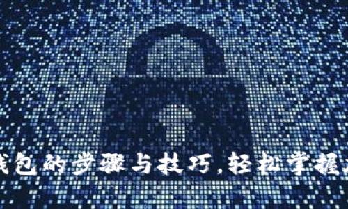 比特币存入钱包的步骤与技巧，轻松掌握加密货币管理