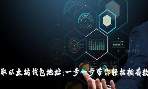 如何获取以太坊钱包地址：一步一步带你轻松拥有数字资产