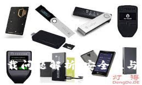 TP钱包下载问题解析：安全性与使用指南