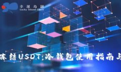 如何安全冻结USDT：冷钱包使用指南与最佳实践