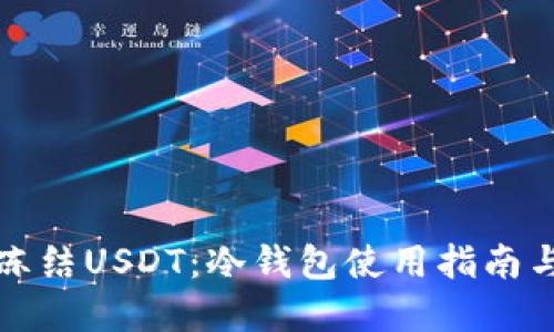 如何安全冻结USDT：冷钱包使用指南与最佳实践