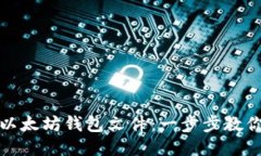 如何导入以太坊钱包文件：一步步教你轻松操作