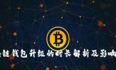 区块链钱包升级的时长解析及影响因素