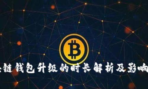 区块链钱包升级的时长解析及影响因素