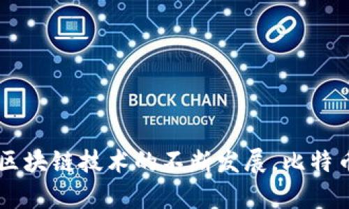   比特币钱包注册的重要性与验证步骤解析 / 

 guanjianci 比特币钱包, 注册验证, 数字货币, 安全性 /guanjianci 

引言
在数字货币的世界里，比特币无疑是最受瞩目的明星。随着越来越多的人们将投资目光投向这种高潜力的加密货币，注册一个安全可靠的比特币钱包成为了每个投资者的首要任务。而在钱包注册的过程中，验证步骤尤为重要，因为它直接关系到你的资产安全和隐私保护。

什么是比特币钱包？
比特币钱包是存储、接收和发送比特币的工具。它可以是软件、应用或者硬件形式。通过比特币钱包，用户可以管理他们的比特币资产，就像传统银行账户一样。不过，用于比特币存储和交易的钱包，具有去中心化和匿名性等独特属性。换句话说，拥有比特币钱包意味着你拥有对自己的资产完全控制的权利，而不必依赖于第三方机构。

为什么要注册比特币钱包？
注册比特币钱包的原因有很多。首先，它为用户提供了一个安全的存储环境，以防止黑客攻击和资产被盗。其次，通过钱包，用户可以轻松进行交易，转账速度快且成本低。最后，随着比特币价值的上升，及其在更多领域的应用，拥有一个比特币钱包能够让用户快速参与其中，抓住市场机遇。

比特币钱包注册的基本步骤
尽管每种钱包的注册过程可能略有不同，但总体上可以分为几个主要步骤。

h4选择合适的钱包类型/h4
首先，用户需要选择一种类型的钱包。常见的有软件钱包、硬件钱包和纸钱包。软件钱包便于使用，适合新手；而硬件钱包则提供更高的安全性，适合长期投资者。

h4下载或购买钱包/h4
在选择完钱包类型后，用户需根据不同的钱包进行操作。软件钱包可以在官网下载安装，而硬件钱包则需在正规渠道购买。一定要谨慎选择，确保下载和购买过程的安全性。

h4进行注册/h4
在下载安装软件钱包后，用户需进行注册。通常需要提供邮箱地址，并设置一个强密码。此时，还可能会要求用户进行身份验证，例如输入手机验证码。

h4进行身份验证/h4
身份验证是注册过程中的重要一步。许多钱包平台会要求用户提供身份证明，可能包括身份证、护照等个人信息。此步骤旨在保证钱包的安全性，防止身份盗窃及其他违法行为。

h4备份钱包信息/h4
一旦钱包注册完成，用户获得了一组恢复助记词。这些助记词至关重要，工作人员会提示用户在一个安全的地方进行备份，以防止遗失或被盗。

比特币钱包注册中的常见问题
在注册比特币钱包的过程中，用户可能会遇到一些共同的问题。以下是其中的一些。

h41. 我可以不进行身份验证吗？/h4
某些钱包允许用户在未进行身份验证的情况下进行基础操作，但为了最大程度确保资金安全，建议每位用户都完成身份验证，尤其是在进行较大金额交易的时候。

h42. 我的钱包安全吗？/h4
钱包安全性取决于多个因素，包括钱包类型、用户的安全意识及保护措施等。软件钱包通常面临网络攻击的风险，而硬件钱包则更为安全，用户需要根据自身情况选择合适的钱包。

h43. 代表验证时间长吗？/h4
验证时间因钱包平台而异，一般来说，从几分钟到数天不等。如果提交资料后长时间未收到回应，建议用户联系客服进行询问。

如何提高钱包注册的安全性
为了提升比特币钱包注册的安全性，用户可以采取以下几种措施：

h4使用强密码/h4
用户在设置密码时，应避免使用简单和常见的组合。强密码应包含字母、数字及特殊字符，并且长度在12位以上，以增加被破解的难度。

h4启用双重验证/h4
许多钱包平台提供双重验证功能，用户可以绑定手机号码或使用身份验证器APP。在进行交易时，系统会向用户手机发送验证码，只有输入正确的验证码才能完成操作。

h4定期更改密码/h4
为了防止黑客攻击，用户应定期更改钱包的登录密码，不要在其他网站或服务上重复使用相同的密码。

h4备份恢复助记词/h4
用户应将恢复助记词记录在纸质文件中，并存放在安全、干燥的地方。避免在数字设备上存储助记词，以免遭受恶意软件的攻击。

总结
比特币钱包注册是投资者进入数字货币世界的重要一步。了解钱包的注册过程和验证要求，不仅有助于提升资产安全性，也能为用户带来更顺畅的交易体验。随着区块链技术的不断发展，比特币的应用场景将愈发丰富，抓住机遇的同时，不要忽视安全问题。希望每位用户都能在这个全新的货币时代中，找到适合自己的财务管理方式，迎接数字货币的未来。