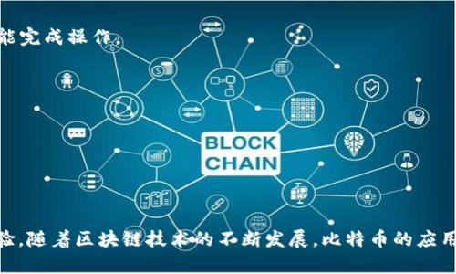   比特币钱包注册的重要性与验证步骤解析 / 

 guanjianci 比特币钱包, 注册验证, 数字货币, 安全性 /guanjianci 

引言
在数字货币的世界里，比特币无疑是最受瞩目的明星。随着越来越多的人们将投资目光投向这种高潜力的加密货币，注册一个安全可靠的比特币钱包成为了每个投资者的首要任务。而在钱包注册的过程中，验证步骤尤为重要，因为它直接关系到你的资产安全和隐私保护。

什么是比特币钱包？
比特币钱包是存储、接收和发送比特币的工具。它可以是软件、应用或者硬件形式。通过比特币钱包，用户可以管理他们的比特币资产，就像传统银行账户一样。不过，用于比特币存储和交易的钱包，具有去中心化和匿名性等独特属性。换句话说，拥有比特币钱包意味着你拥有对自己的资产完全控制的权利，而不必依赖于第三方机构。

为什么要注册比特币钱包？
注册比特币钱包的原因有很多。首先，它为用户提供了一个安全的存储环境，以防止黑客攻击和资产被盗。其次，通过钱包，用户可以轻松进行交易，转账速度快且成本低。最后，随着比特币价值的上升，及其在更多领域的应用，拥有一个比特币钱包能够让用户快速参与其中，抓住市场机遇。

比特币钱包注册的基本步骤
尽管每种钱包的注册过程可能略有不同，但总体上可以分为几个主要步骤。

h4选择合适的钱包类型/h4
首先，用户需要选择一种类型的钱包。常见的有软件钱包、硬件钱包和纸钱包。软件钱包便于使用，适合新手；而硬件钱包则提供更高的安全性，适合长期投资者。

h4下载或购买钱包/h4
在选择完钱包类型后，用户需根据不同的钱包进行操作。软件钱包可以在官网下载安装，而硬件钱包则需在正规渠道购买。一定要谨慎选择，确保下载和购买过程的安全性。

h4进行注册/h4
在下载安装软件钱包后，用户需进行注册。通常需要提供邮箱地址，并设置一个强密码。此时，还可能会要求用户进行身份验证，例如输入手机验证码。

h4进行身份验证/h4
身份验证是注册过程中的重要一步。许多钱包平台会要求用户提供身份证明，可能包括身份证、护照等个人信息。此步骤旨在保证钱包的安全性，防止身份盗窃及其他违法行为。

h4备份钱包信息/h4
一旦钱包注册完成，用户获得了一组恢复助记词。这些助记词至关重要，工作人员会提示用户在一个安全的地方进行备份，以防止遗失或被盗。

比特币钱包注册中的常见问题
在注册比特币钱包的过程中，用户可能会遇到一些共同的问题。以下是其中的一些。

h41. 我可以不进行身份验证吗？/h4
某些钱包允许用户在未进行身份验证的情况下进行基础操作，但为了最大程度确保资金安全，建议每位用户都完成身份验证，尤其是在进行较大金额交易的时候。

h42. 我的钱包安全吗？/h4
钱包安全性取决于多个因素，包括钱包类型、用户的安全意识及保护措施等。软件钱包通常面临网络攻击的风险，而硬件钱包则更为安全，用户需要根据自身情况选择合适的钱包。

h43. 代表验证时间长吗？/h4
验证时间因钱包平台而异，一般来说，从几分钟到数天不等。如果提交资料后长时间未收到回应，建议用户联系客服进行询问。

如何提高钱包注册的安全性
为了提升比特币钱包注册的安全性，用户可以采取以下几种措施：

h4使用强密码/h4
用户在设置密码时，应避免使用简单和常见的组合。强密码应包含字母、数字及特殊字符，并且长度在12位以上，以增加被破解的难度。

h4启用双重验证/h4
许多钱包平台提供双重验证功能，用户可以绑定手机号码或使用身份验证器APP。在进行交易时，系统会向用户手机发送验证码，只有输入正确的验证码才能完成操作。

h4定期更改密码/h4
为了防止黑客攻击，用户应定期更改钱包的登录密码，不要在其他网站或服务上重复使用相同的密码。

h4备份恢复助记词/h4
用户应将恢复助记词记录在纸质文件中，并存放在安全、干燥的地方。避免在数字设备上存储助记词，以免遭受恶意软件的攻击。

总结
比特币钱包注册是投资者进入数字货币世界的重要一步。了解钱包的注册过程和验证要求，不仅有助于提升资产安全性，也能为用户带来更顺畅的交易体验。随着区块链技术的不断发展，比特币的应用场景将愈发丰富，抓住机遇的同时，不要忽视安全问题。希望每位用户都能在这个全新的货币时代中，找到适合自己的财务管理方式，迎接数字货币的未来。