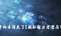 TP钱包中的币消失了？揭秘解决方案与常见问题