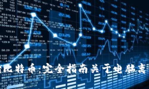 如何安全存储比特币：完全指南关于电脑离线钱包的优势