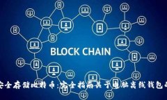 如何安全存储比特币：完全指南关于电脑离线钱