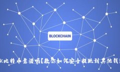 OK比特币靠谱吗？教你如何安全提现到其他钱包