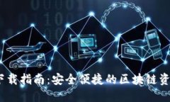 TP钱包iOS下载指南：安全便捷的区块链资产管理工