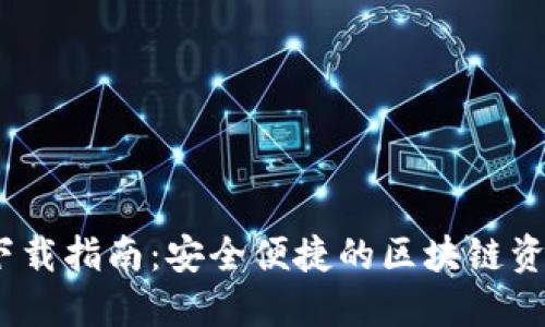 TP钱包iOS下载指南：安全便捷的区块链资产管理工具