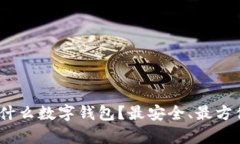 USDT存放在什么数字钱包？最安全、最方便的选择