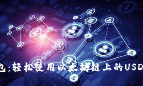 TP钱包：轻松使用以太坊链上的USDT指南