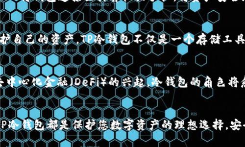   TP冷钱包的安全性揭秘：保护您的数字资产的终极解决方案 / 
 guanjianci TP冷钱包,数字资产安全,加密货币,冷存储 /guanjianci 

冷钱包的基本概念
在当今数字化时代，个人的资产管理不再仅仅局限于传统的银行账户。随着加密货币的兴起，越来越多的人开始关注如何安全地存储数字资产。这里，“冷钱包”便成为一个重要的概念。与“热钱包”不同，冷钱包是指不与互联网连接的存储设备。因此，从本质上来说，冷钱包能够有效防止黑客的入侵和网络攻击。

TP冷钱包的独特卖点
TP冷钱包之所以受到关注，主要是由于其在安全性和用户体验上的独特卖点。首先，TP冷钱包采用高端加密技术，对用户的私钥进行全面保护。其次，TP冷钱包的设计，即便是数字货币新手也能够轻松上手，进行安全管理。此外，这款冷钱包兼容多种主流加密货币，使得用户可以将不同类型的资产集中管理，极大提升了使用的便捷性。

安全性分析：TP冷钱包的优势
用户在选择冷钱包时，最关注的无疑是安全性。TP冷钱包在这方面有几个显著优势。首先，它的硬件架构经过了严格的测试。多个国际安全机构均对其进行了验证，确保其在存储环境中的安全性。其次，TP冷钱包选用的加密算法经过了多次迭代，抵御各种已知网络攻击的能力较强。

真实案例：TP冷钱包的安全保障
为了更直观地了解到TP冷钱包的安全性，不妨看一些真实的案例。从各种媒体和用户反馈来看，TP冷钱包曾帮助许多用户成功防止资产被盗的事件。例如，一位用户在使用热钱包时遭遇了黑客攻击，损失惨重。但在将资产转移到TP冷钱包之后，其资产安全得到了有效保障。这样的案例不胜枚举，足以证明TP冷钱包在保护用户资产上的不可替代性。

使用TP冷钱包的步骤
对于新手用户来说，了解如何正确使用TP冷钱包尤为重要。首先，用户需要从官方网站购买TP冷钱包，确保购买渠道的正规性。其次，按照说明书进行设备设置，创建安全的密码和备份私钥。随后，用户可以通过USB将钱包连接至计算机或手机，将资产安全地转移至冷钱包中储存。

普及冷钱包知识的重要性
随着越来越多的人进入数字资产领域，普及冷钱包的知识显得尤为重要。用户不仅需要了解如何使用冷钱包，还需提升自身对网络安全的认识。各种诈骗、网络攻击层出不穷，只有掌握相关知识，才能更好地保护自己的资产。TP冷钱包不仅是一个存储工具，更是用户对抗网络威胁的“护身符”。

未来展望：TP冷钱包的发展趋势
在数字货币行业快速发展的今天，TP冷钱包的发展也面临着新的挑战和机遇。未来，更多创新技术将被应用于冷钱包中。比如，利用生物识别和AI技术来提升安全性与用户体验，将是一个重要趋势。此外，随着去中心化金融（DeFi）的兴起，冷钱包的角色将愈加重要，必将在保护数字资产安全方面发挥更大作用。

结语：选择TP冷钱包的重要性
在这个数字资产飞速发展的时代，选择一个安全、可靠的冷钱包显得尤为重要。TP冷钱包凭借其卓越的安全性能和用户友好的设计，成为了众多用户的首选。无论您是加密货币的新手还是经验丰富的投资者，TP冷钱包都是保护您数字资产的理想选择。安全存储不仅是对资产的责任，更是对未来的投资选择。请在选择冷钱包时，务必认真考虑，不仅要看它的功能，更要看它的安全性。在这个充满风险与机遇的数字资产世界中，TP冷钱包将是您最值得信赖的伙伴。