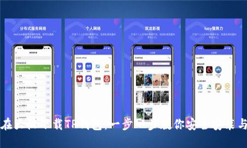 如何在大陆下载TP钱包：一步一步教你安全安装与使用