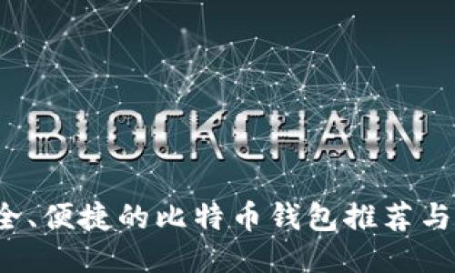 2023年最安全、便捷的比特币钱包推荐与下载安装指南