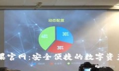 TP钱包苹果官网：安全便捷的数字资产管理平台