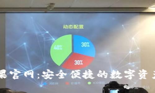 TP钱包苹果官网：安全便捷的数字资产管理平台