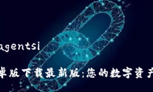 agentsi/agentsi

TP钱包安卓版下载最新版：您的数字资产安全管家