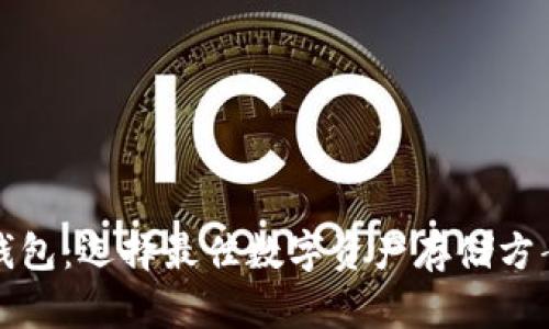 挖以太坊的钱包：选择最佳数字资产存储方案的创新指南