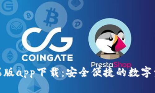 TP钱包官网苹果版app下载：安全便捷的数字资产管理新体验