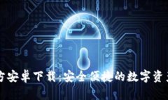 TP钱包官方安卓下载：安全便捷的数字资产管理平