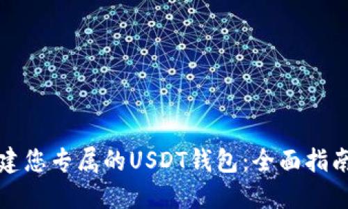如何轻松搭建您专属的USDT钱包：全面指南与实用技巧