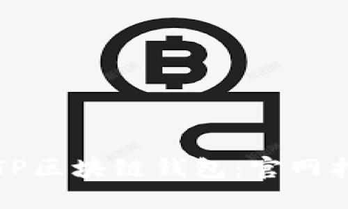 如何安全下载TP区块链钱包：官网指南与使用技巧