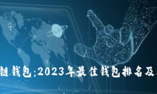 Kcash区块链钱包：2023年最佳钱包排名及其独特优势