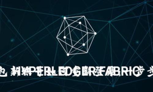 TP钱包新账号如何重新登录：一步步详解