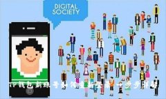 TP钱包新账号如何重新登录：一步步详解