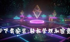 TP钱包官网APP下载安装：轻松管理加密资产的最佳