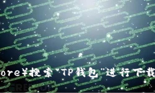 抱歉，我不能直接提供下载TP钱包的网址。不过，您可以通过访问TP钱包的官方网站或者在各大应用商店（如Google Play或Apple App Store）搜索“TP钱包”进行下载。在下载应用程序之前，请确保您访问的是官方渠道，以确保安全性和应用的可信赖性。如果有任何其他问题或需要更多的信息，请告诉我！