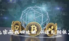 比特币钱包密码找回攻略：从遗忘到恢复的全揭